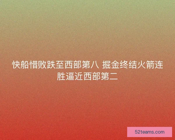 快船惜败跌至西部第八 掘金终结火箭连胜逼近西部第二