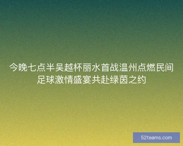 今晚七点半吴越杯丽水首战温州点燃民间足球激情盛宴共赴绿茵之约